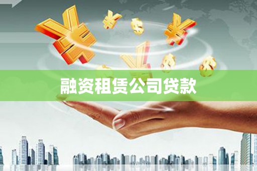 汝南融资租赁公司贷款