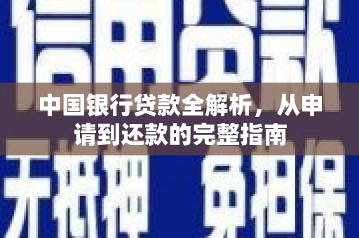 汝南中国银行贷款全解析，从申请到还款的完整指南