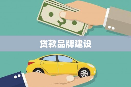 汝南贷款品牌建设