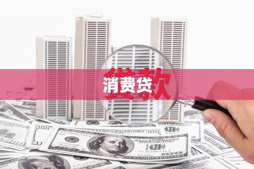 汝南消费贷