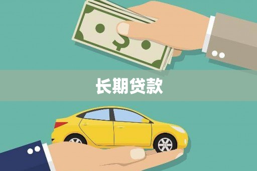 汝南长期贷款