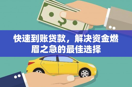 汝南快速到账贷款，解决资金燃眉之急的最佳选择