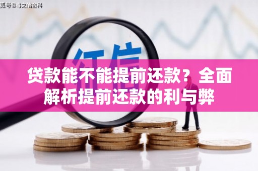 汝南贷款能不能提前还款？全面解析提前还款的利与弊