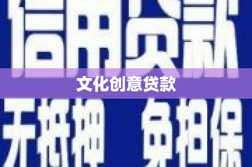 汝南文化创意贷款