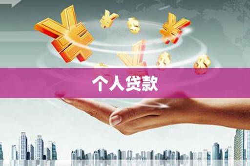 汝南个人贷款