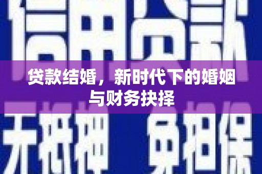汝南贷款结婚，新时代下的婚姻与财务抉择