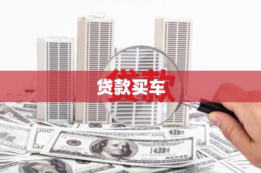 汝南贷款买车