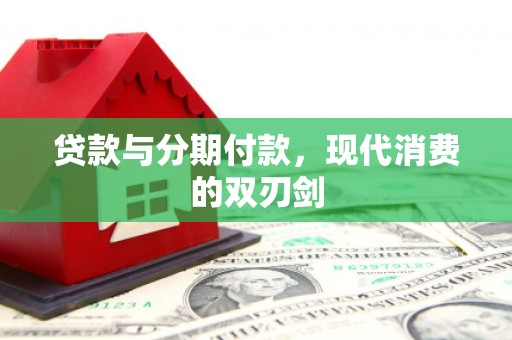 汝南贷款与分期付款，现代消费的双刃剑