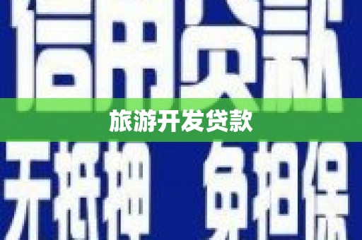 汝南旅游开发贷款