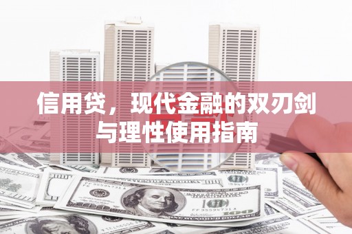 汝南信用贷，现代金融的双刃剑与理性使用指南
