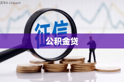 汝南公积金贷