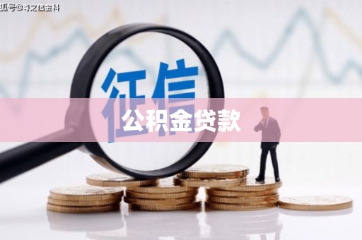 汝南公积金贷款