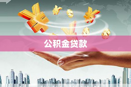 汝南公积金贷款