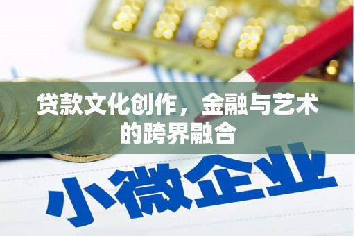 汝南贷款文化创作，金融与艺术的跨界融合