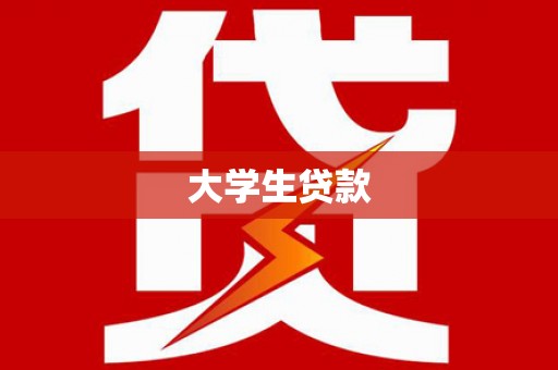 汝南大学生贷款