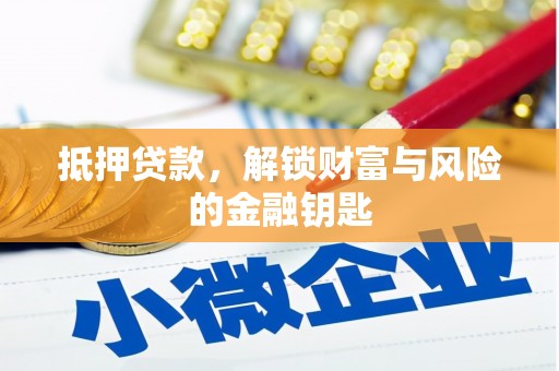 汝南抵押贷款，解锁财富与风险的金融钥匙