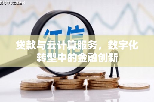 汝南贷款与云计算服务，数字化转型中的金融创新