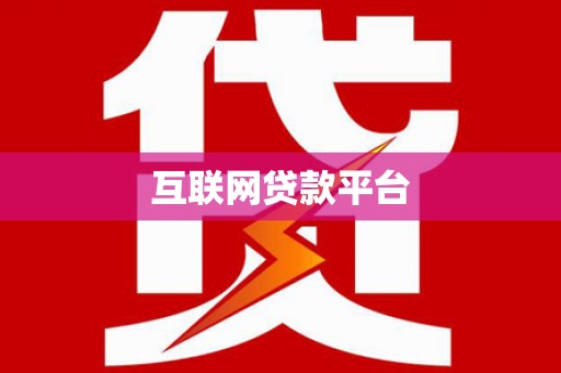 汝南互联网贷款平台