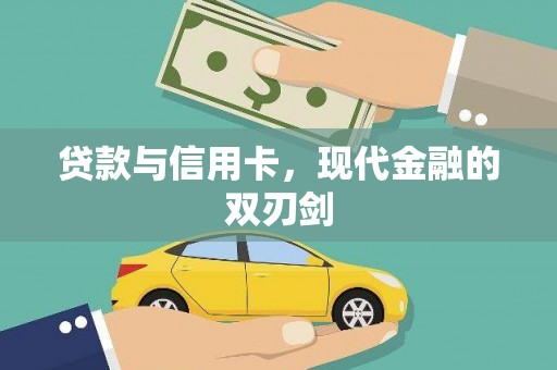 汝南贷款与信用卡，现代金融的双刃剑
