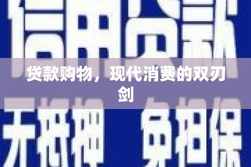 汝南贷款购物，现代消费的双刃剑
