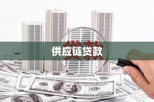 汝南供应链贷款