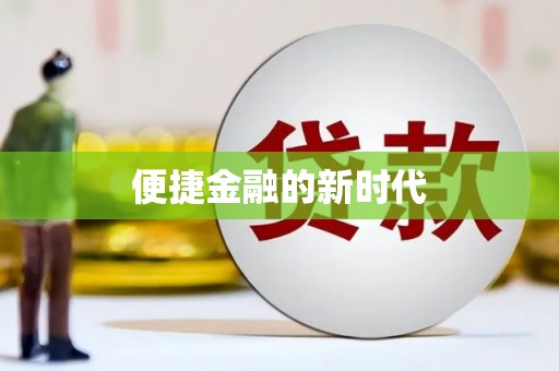 汝南便捷金融的新时代