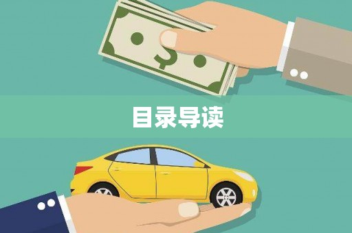 汝南目录导读