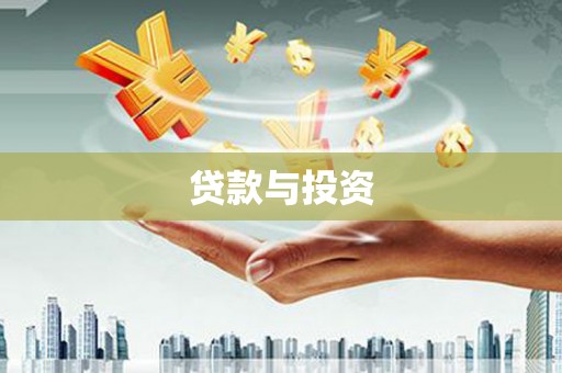 汝南贷款与投资