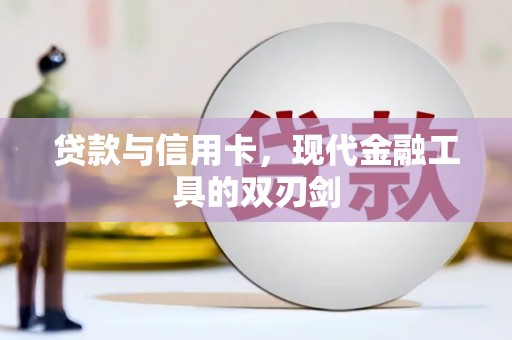 汝南贷款与信用卡，现代金融工具的双刃剑