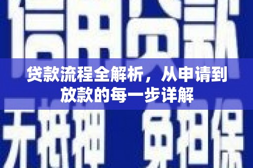 汝南贷款流程全解析，从申请到放款的每一步详解
