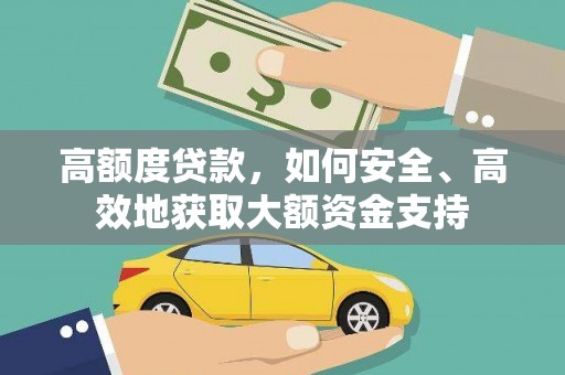 汝南高额度贷款，如何安全、高效地获取大额资金支持