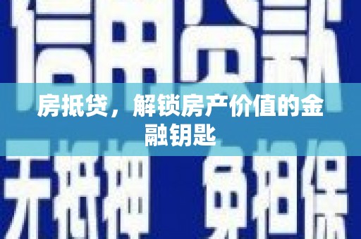 汝南房抵贷，解锁房产价值的金融钥匙
