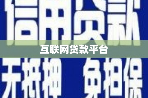 汝南互联网贷款平台