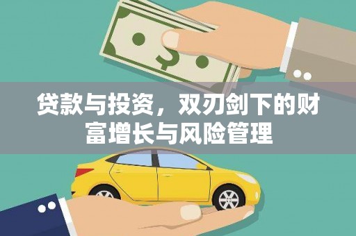 汝南贷款与投资，双刃剑下的财富增长与风险管理
