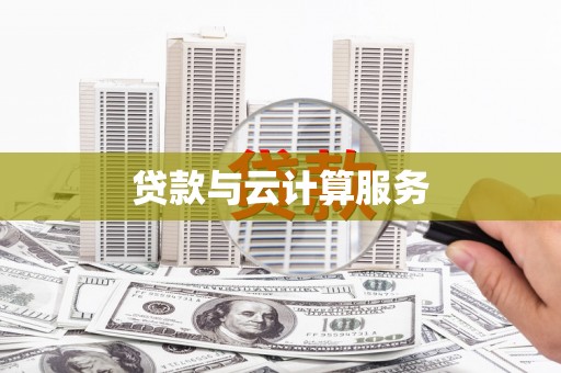汝南贷款与云计算服务