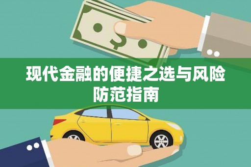 汝南现代金融的便捷之选与风险防范指南