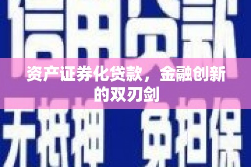 汝南资产证券化贷款，金融创新的双刃剑