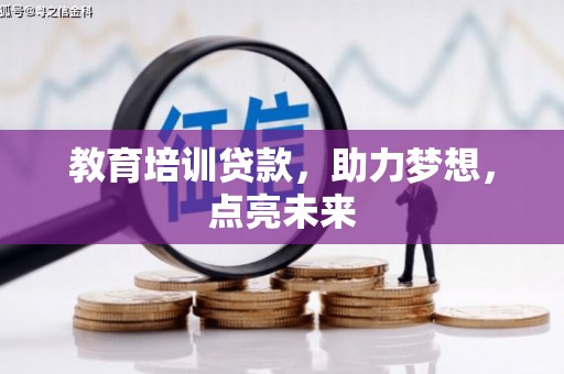 汝南教育培训贷款，助力梦想，点亮未来