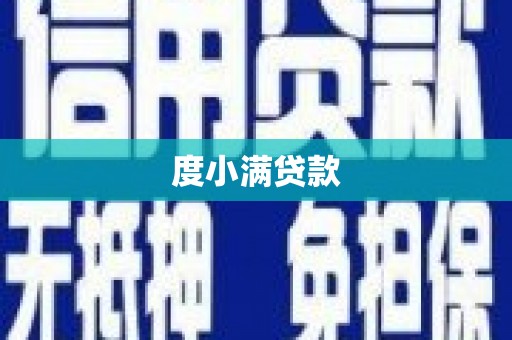 汝南度小满贷款