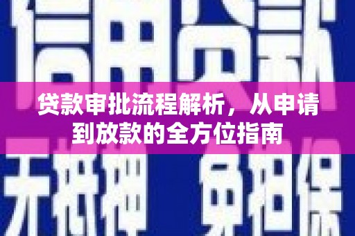 汝南贷款审批流程解析，从申请到放款的全方位指南