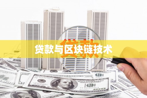汝南贷款与区块链技术