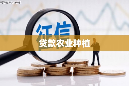 汝南贷款农业种植