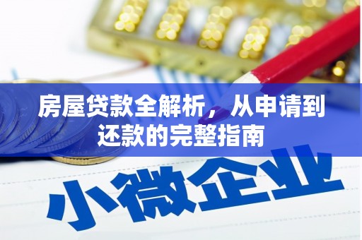 汝南房屋贷款全解析，从申请到还款的完整指南