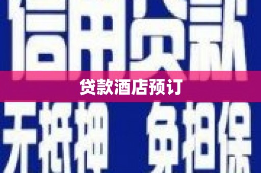 汝南贷款酒店预订