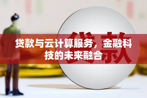 汝南贷款与云计算服务，金融科技的未来融合