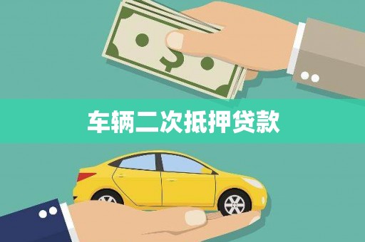 汝南车辆二次抵押贷款