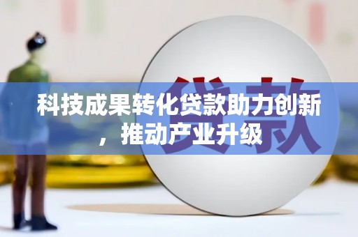 汝南科技成果转化贷款助力创新，推动产业升级