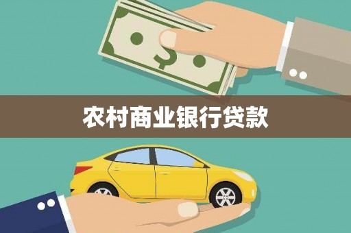 汝南农村商业银行贷款