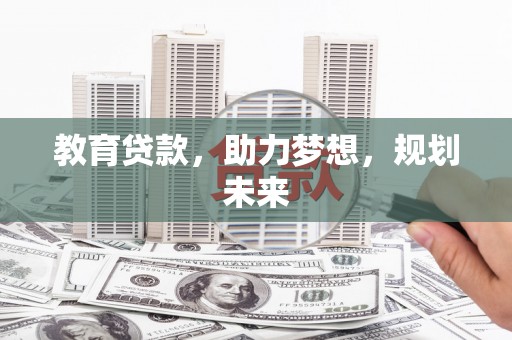 汝南教育贷款，助力梦想，规划未来