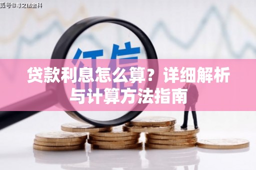汝南贷款利息怎么算？详细解析与计算方法指南
